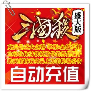 自动充值★盛大一卡通10元<span class=H>三国</span><span class=H>杀</span>点卡10元<span class=H>三国</span><span class=H>杀</span>1000点券1000点卷