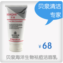 贝泉BEAQAR海洋生物祛痘洁面乳 深层清洁祛痘控油