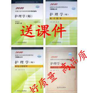 2010护师考试用书教材+精选+习题+模拟试卷 特好质量