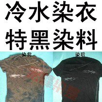 冷水染色 衣服染料 冷染 黑色 泡染 浸染 安全环保无毒 旧