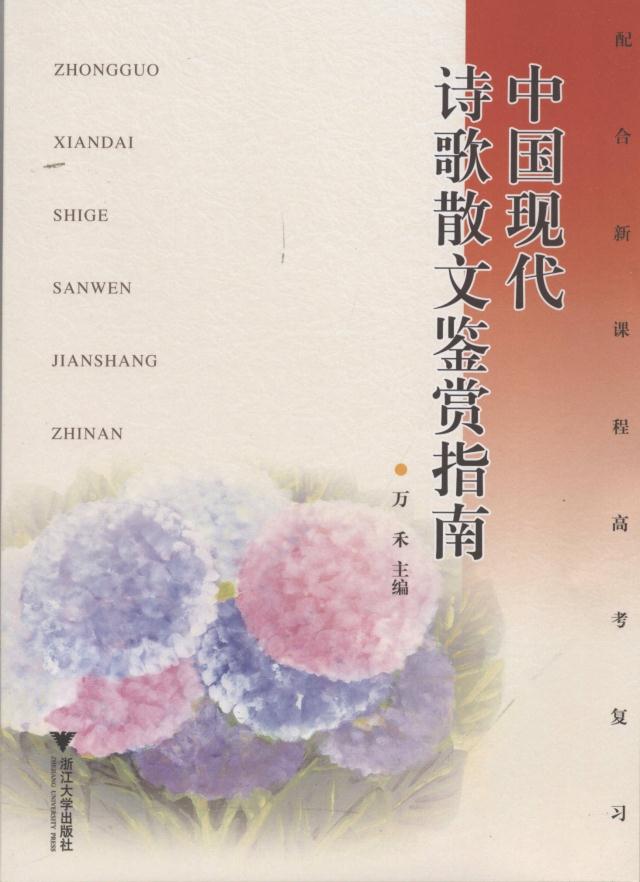 中国现代诗歌散文鉴赏指南/万禾/浙江大学出版社在类目 书籍/杂志/报纸, 文学, 中国现当代诗歌中 - 来自Buy2taobao.com提供专业的淘宝代购服务