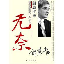 郎咸平说 我们的生活为什么这么无奈 正版经济理论管理培训书籍