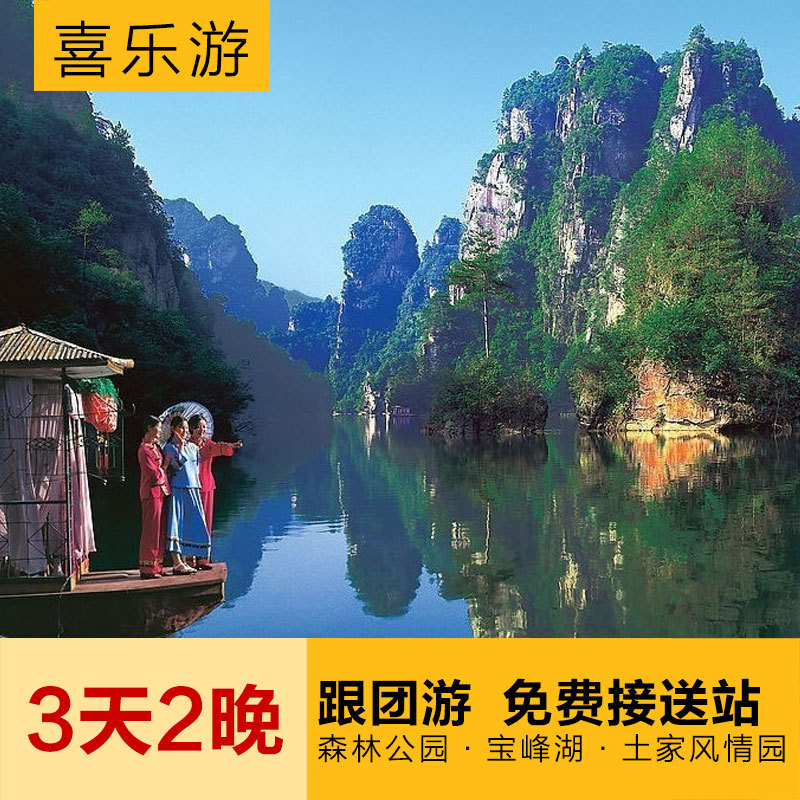 张家界3天2晚跟团游--天子山袁家界宝峰湖国内旅游纯玩武陵源住宿 张家界3天2晚跟团游--天子山袁家界宝峰湖国内旅游纯玩武陵源住宿