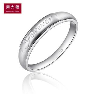  周大福官方正品铂金PT950刻字Forever戒指/对戒PT 149785
