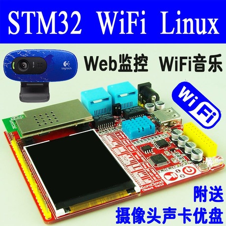 stm32开发板 Linux+arm开发板 wifi模块开发 智
