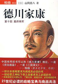 正版全新_德川家康：第十部幕府将军