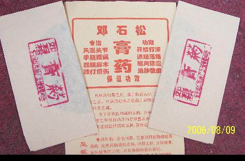 专治：骨质增生、风湿关节、手脚腰疼、四肢麻木、跌打损伤的膏药