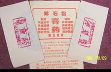专治：骨质增生、风湿关节、手脚腰疼、四肢麻木、跌打损伤的膏药