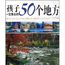 孩子一定要去的50个地方(中国篇) http://ec4.images-amazon.com/
