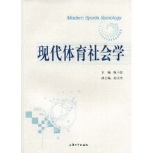 【商城正版】现代体育社会学 -陆小聪