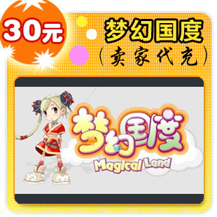 梦幻国度30元在线直充