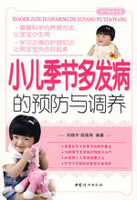 促销*医学 小儿季节多发病的预防与调养