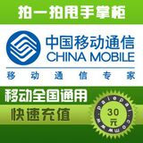 【拍一拍自动充值】移动全国通用30元 快充1-10分钟到账无需联系