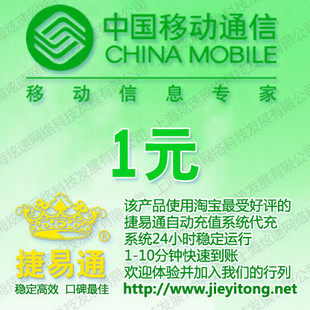 湖南移动自动充值 移动1元话费移动一元充值话费手机1元