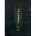 当代审美文化新论/张晶