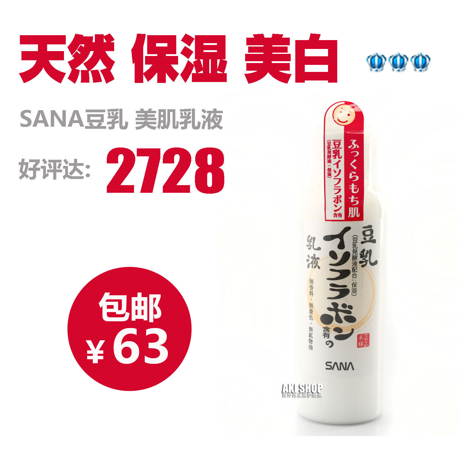 正品SANA 豆乳 乳液 保湿 美白控油补水 男/女/孕妇可用 日本代购