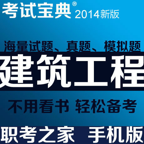 014年建筑工程类考试题库工程师考试 手机版网页版
