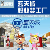 北京蓝天城票/门票 蓝天城职业梦工厂票/亲子2+1家庭套票150促销