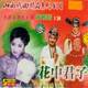 山西晋剧精品系列花中君子3VCD
