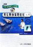 DVD常见精神障碍症状<上下卫生部医学视听教材>双碟装