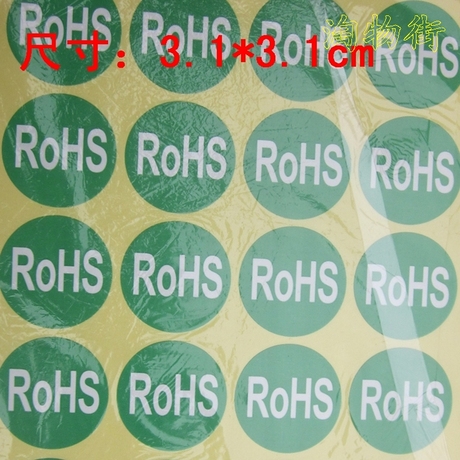 环保标签ROHS绿色贴纸 圆形不干胶标签 环保