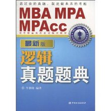 逻辑真题题典(最新版)/牛渤雄