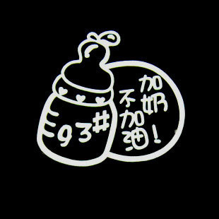 A009 milk refueling car stickers / reflective stickers / personalized real yet posted / Value tank affixed