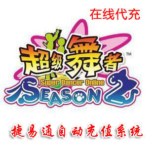 久游休闲卡10元/超级舞者/官方秒充/全自动充值/可倍数提交