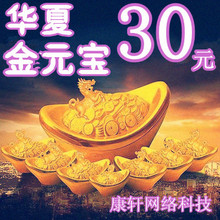 【冲冠特价】QQ华夏金元宝30元1个金元宝自动充值 充qq金元宝