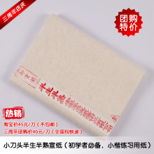 包邮 小刀头半生熟宣纸 毛笔用书法/国画/小楷/练习宣纸 文房四宝