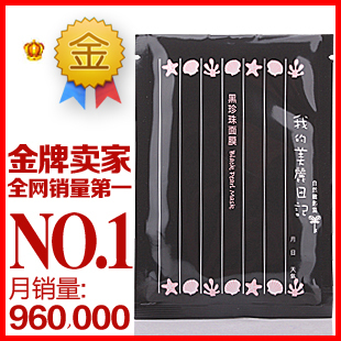  台湾护肤正品 我的美丽日记 黑珍珠奈米面膜贴 美白保湿补水单片