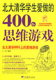 (H101)北大清华学生爱做的400个思维游戏