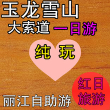 云南丽江旅游|玉龙雪山 冰川公园大锁道一日游|VIP纯玩团