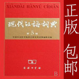 全新 现代汉语词典 5版 正版 防伪水印 工具书 包邮江浙沪鲁京
