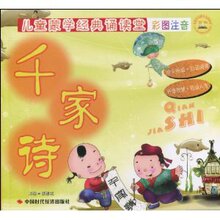 『全新正版』『满36包邮』儿童蒙学经典诵读堂-千家诗(彩图注音