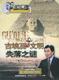 音像城正版 百家讲坛 之 古埃及文明-失落之谜
