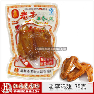  特价 老李鸡翅75克 美味分享五香鸡翅 乡巴佬的美味 盐焗鸡翅