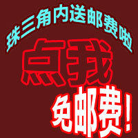 珠三角包邮/家具/包邮标志