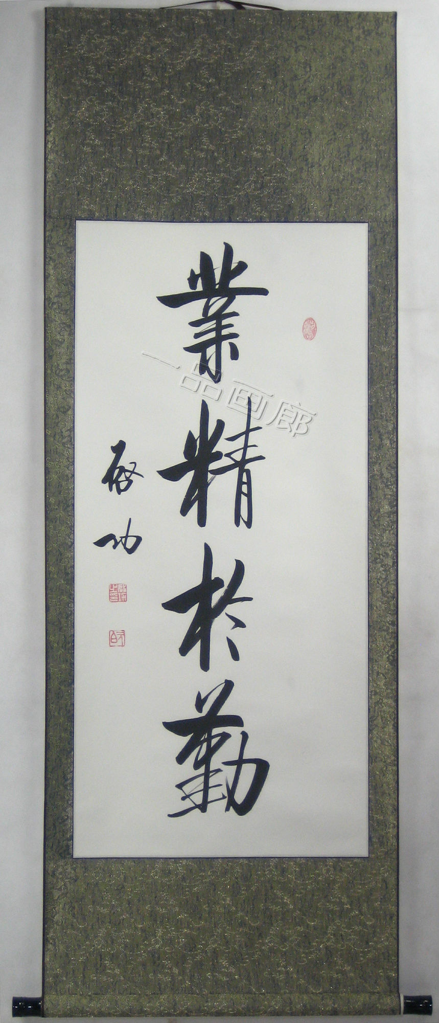 启功书法 行书 业精於勤 名人字画礼品收藏 书房挂画