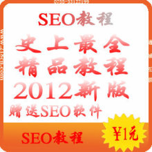 SEO教程大合集/seo培训/seo优化教程/seo网站教程seo大全优化排名