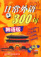日常外语300句 韩语版 速成版 2VCD