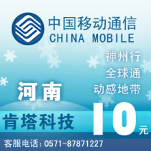 河南移动10元快充自动充值