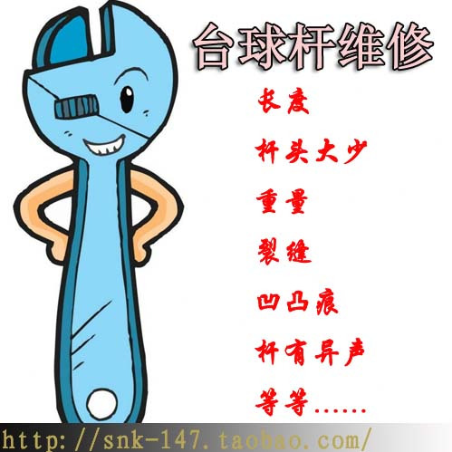 台球杆 桌球杆 黑8球杆 斯诺克球杆 小头杆 维修 保修 修理 翻新在类目 运动/瑜伽/健身/球迷用品, 台球, 台球杆中 - 来自Buy2taobao.com提供专业的淘宝代购服务