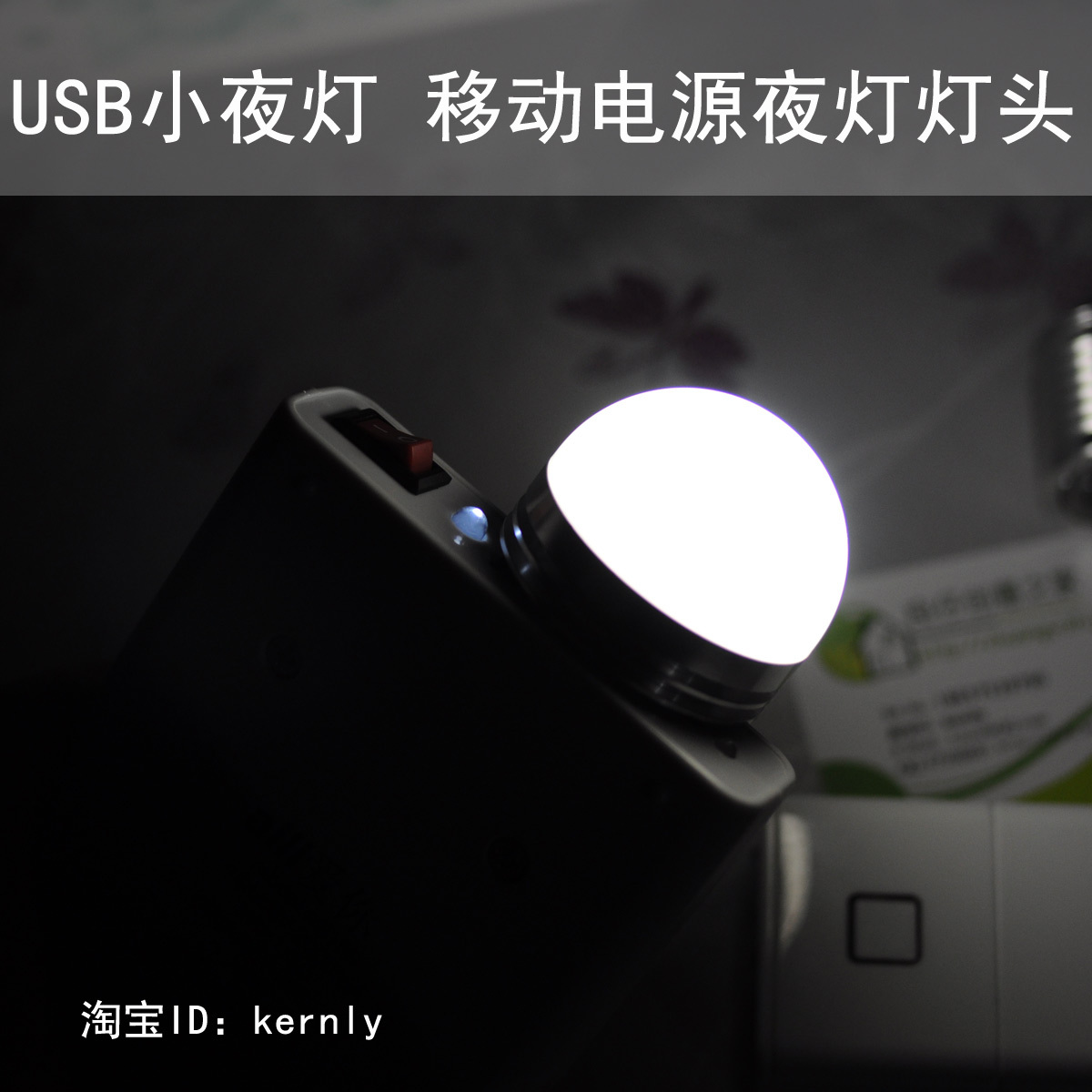 移动电源 强光usb灯头 可作小夜灯 户外帐篷灯野营灯 散光在类目 3C数码配件, USB电脑周边, USB灯中 - 来自Buy2taobao.com提供专业的淘宝代购服务
