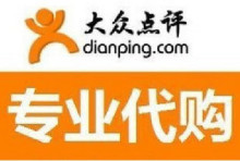代购 大众点评团 【消保】非优惠券抵扣券  只代购 量大从优