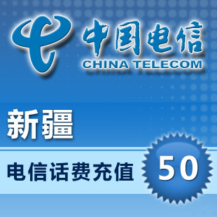 新疆电信50元