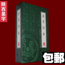 包邮正版 本草纲目/李时珍/养生/四册/医学/图书/无注释原价198