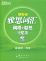 正版 新东方俞敏洪雅思词汇词根+联想记忆法(乱序版)附MP3光盘