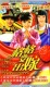 格格要出嫁 经济版 简装 3 DVD