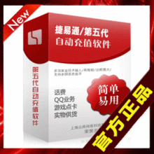 捷易通贝/第五代/易赛平台虚拟话费自动充值软件代理版/服装货源